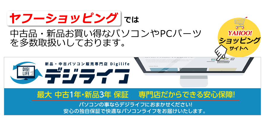 ヤフーショッピングでは中古品・新品、お買い得なパソコンやPCパーツを多数取扱いしております。