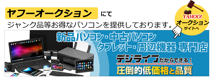 ヤフーオークションにてジャンク品等お得なパソコンを提供しております。